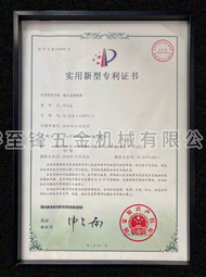 睿至鋒_實(shí)用新型專(zhuān)利證書(shū)4